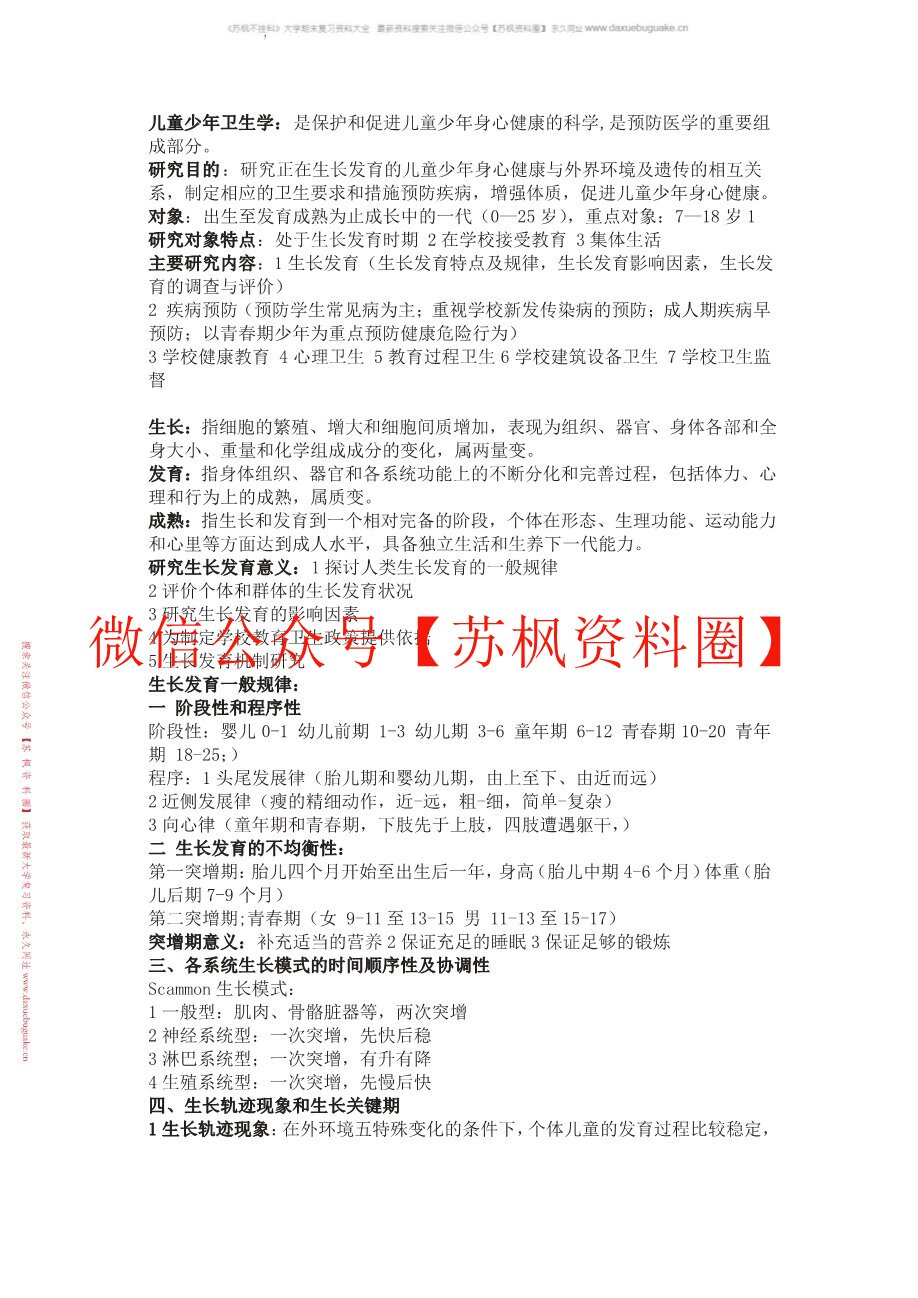 儿童少年卫生学